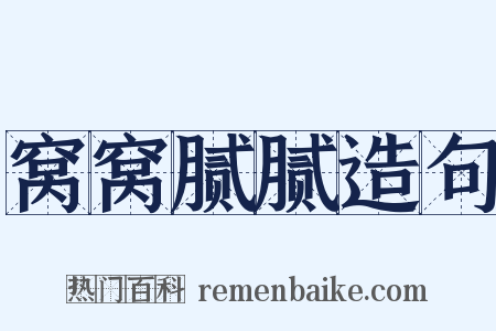 窝窝腻腻造句是什么意思的图片